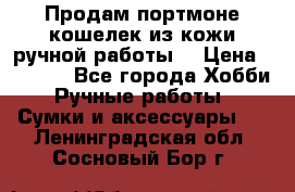 Продам портмоне-кошелек из кожи,ручной работы. › Цена ­ 4 500 - Все города Хобби. Ручные работы » Сумки и аксессуары   . Ленинградская обл.,Сосновый Бор г.